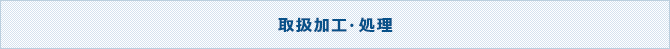 取扱加工・処理